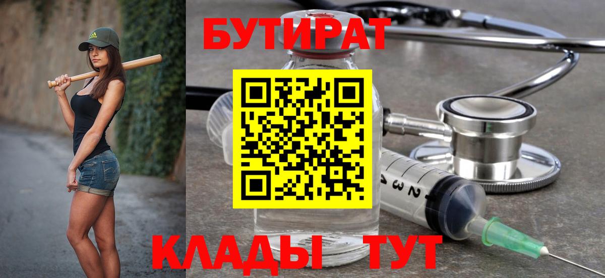 Биробиджан  Бутират бутандиол  БУТИРАТ  Вход с VPN 