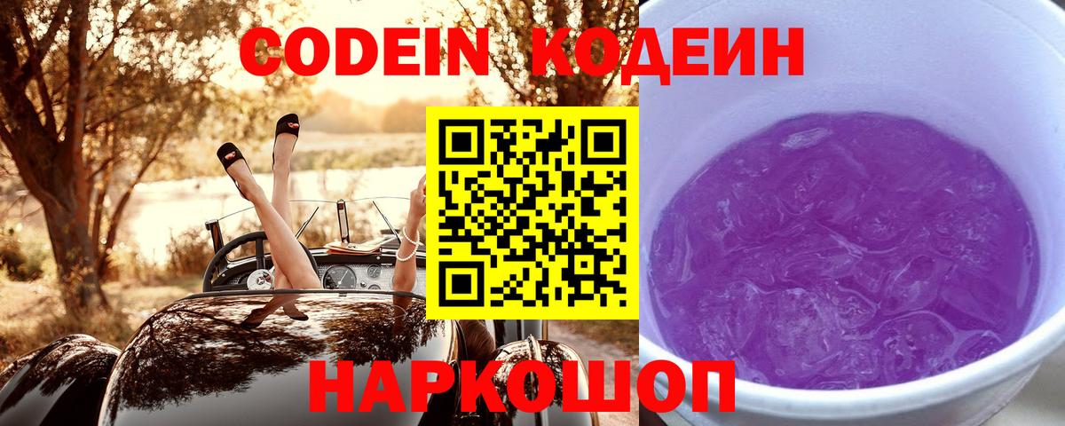 Codein напиток Lean (лин)  Кодеин Purple Drank  Вход с VPN  купить  цена  Биробиджан 